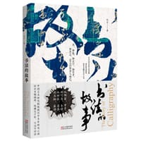 书籍 书法的故事的封面