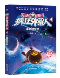 书籍 小猪的宠物（疯狂外星人系列4）的封面
