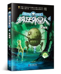 书籍 长城砖（疯狂外星人系列2）的封面