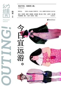 幼稚园：今日宜远游 - 韩寒