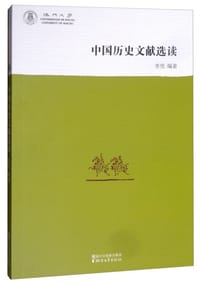 书籍 中国历史文献选读的封面