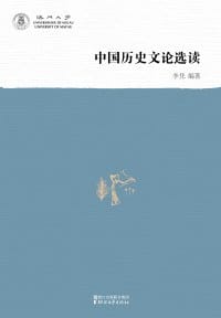 书籍 中国历史文论选读的封面
