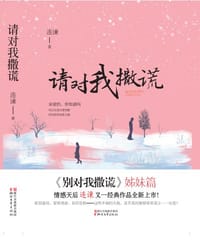 书籍 请对我撒谎的封面
