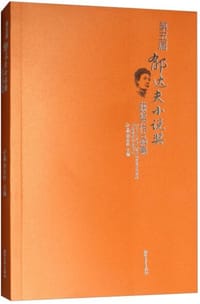 第五届郁达夫小说奖获奖作品集 - 无名图书