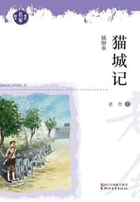 书籍 猫城记（现代名家画本）的封面