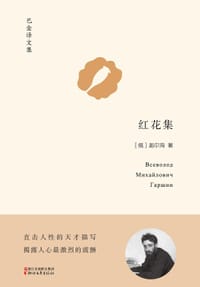 红花集 - [俄]迦尔洵
