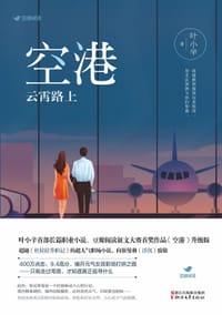 空港：云霄路上 - 叶小辛