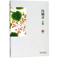 书籍 名家小说典藏：冯骥才小说的封面