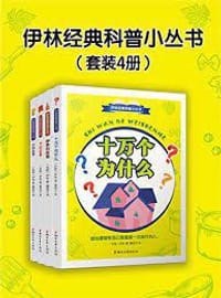 伊林经典科普小丛书（套装共4册） - [苏联] 伊林 ，苏联著名科普作家，著有《十万个为什么》等作品。他善于运用文艺的形式、散文的笔法，通过生动有趣的故事、形象具体的描写，引人入胜地讲解科学知识。他的科普作品深受读者喜爱，得到了世界性的认可，对现代儿童科普文学的形成和发展影响深远。