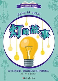 书籍 灯的故事的封面