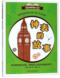 书籍 钟表的故事/伊林经典科普小丛书的封面
