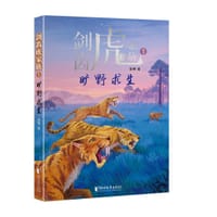 书籍 剑齿虎家族：旷野求生的封面
