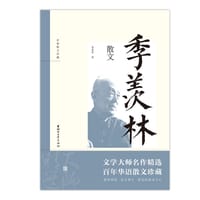 名家散文珍藏：季羡林散文