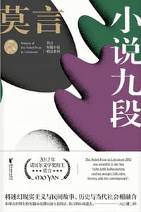 小说九段 - 莫言
