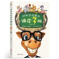 动物学校里的调皮（3）班