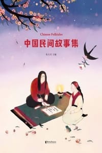 书籍 中国民间故事集的封面