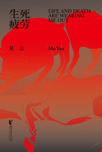 生死疲劳 - 莫言
