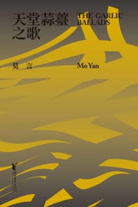 书籍 天堂蒜薹之歌的封面