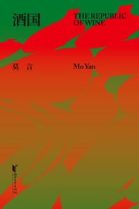 书籍 酒国的封面