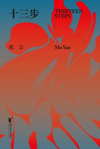 书籍 十三步的封面