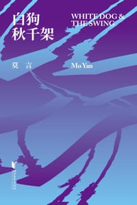 书籍 白狗秋千架的封面