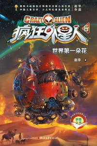 书籍 世界第一朵花（疯狂外星人系列6）的封面