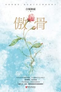 书籍 傲骨的封面