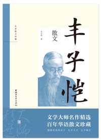 书籍 名家散文珍藏：丰子恺散文的封面