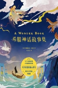 希腊神话故事集（少儿插图版） - [美] 纳撒尼尔·霍桑