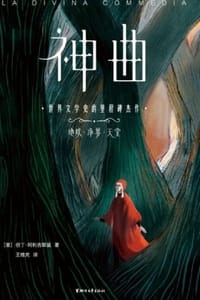 神曲（地狱、净界、天堂共3册，作家榜经典）