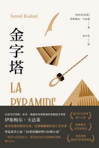 金字塔 - [阿尔巴尼亚] 伊斯梅尔·卡达莱