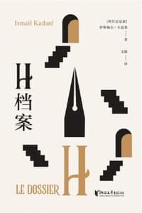 H档案
