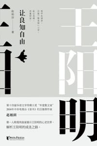 书籍 王阳明：让良知自由的封面