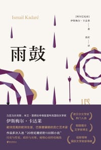 雨鼓 - [阿尔巴尼亚] 伊斯梅尔·卡达莱