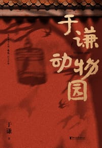 于谦动物园 - 于谦