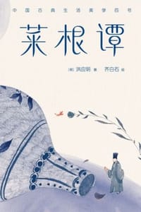 菜根谭 - [明]洪应明