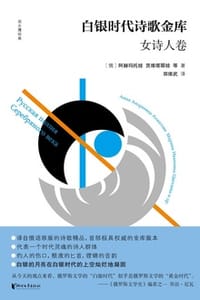 白银时代诗歌金库·女诗人卷