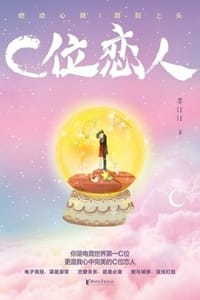 书籍 C位恋人的封面