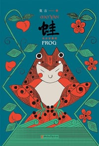 蛙 - 莫言