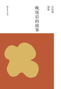晚饭后的故事 - 汪曾祺
