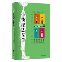小侦探达尼尔