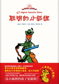 聪明的小狐狸 - 【捷克】约瑟夫·拉达