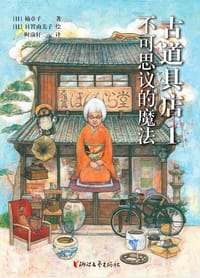 古道具店 - [日]楠章子 著  [日]日置由美子 绘