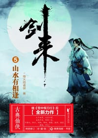 剑来5：山水有相逢 - 无名图书