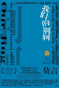 我们的荆轲 - 莫言