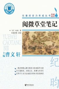 阅微草堂笔记