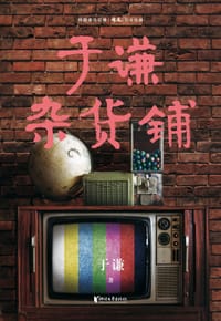 于谦杂货铺 - 于谦