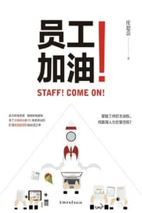 员工！加油！