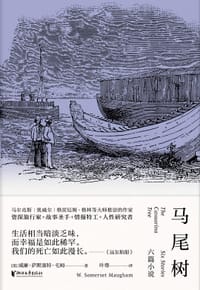 马尾树 - [英] 威廉·萨默塞特·毛姆