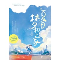 夏日梦想家